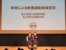 飲酒運転撲滅宣言