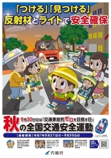 ポスター画像：秋の交通安全県民運動広報用ポスター