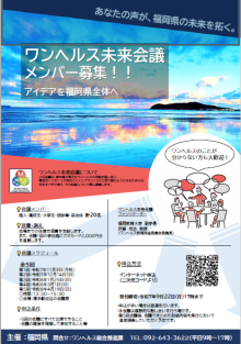 ワンヘルス未来会議チラシ