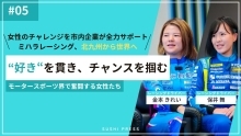 モータースポーツ界で奮闘する女性たち。ミハラレーシング、北九州市から世界へ（外部リンク）