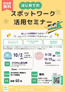 スポットワーク活用セミナー