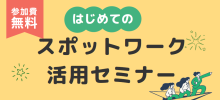 スポットワーク活用セミナー