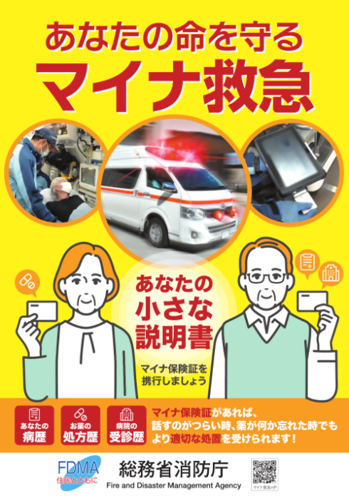マイナ救急