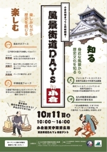 風景街道DAYs in 小倉のチラシ画像