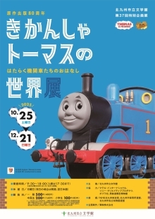 きかんしゃトーマスの世界展チラシ