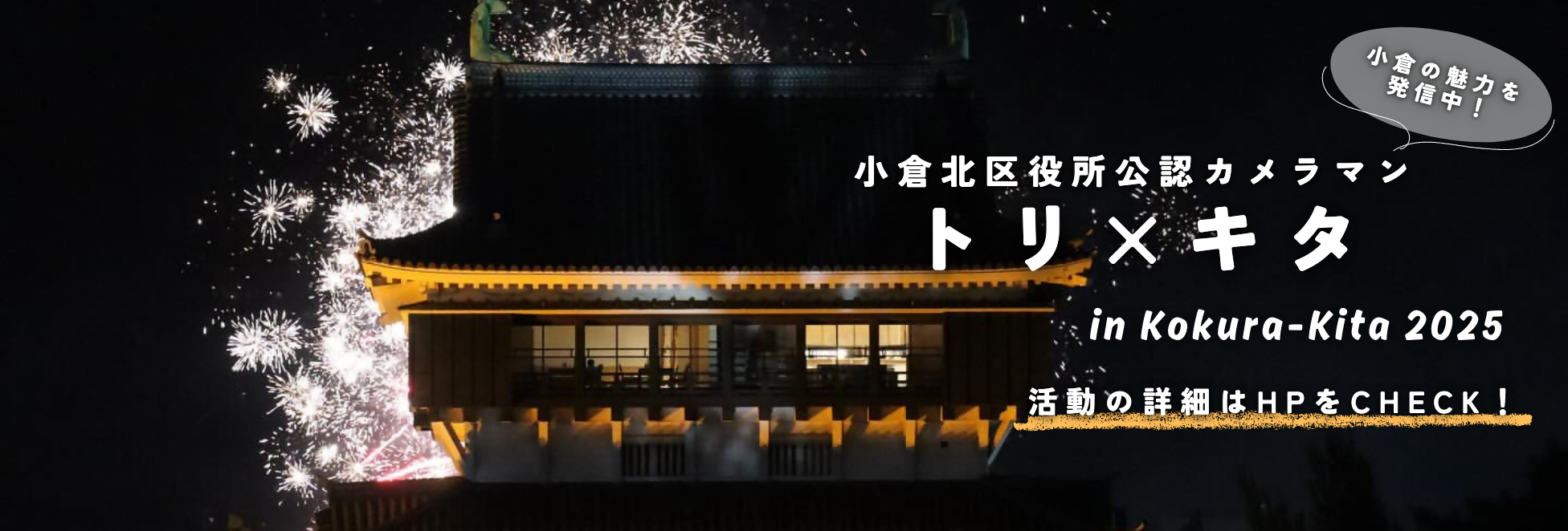 トリ×キタPR（秋）