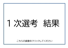結果はこちらから（PDF形式：160KB）
