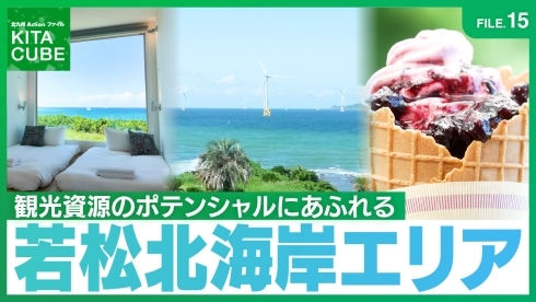 ポテンシャルあふれる若松北海岸エリア