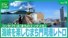 海峡を楽しむまち門司港レトロ（外部リンク）