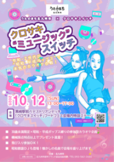 クロサキ“ミュージック”スイッチチラシ