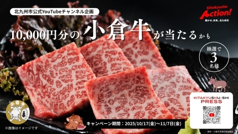 小倉牛プレゼントキャンペーン開催中！