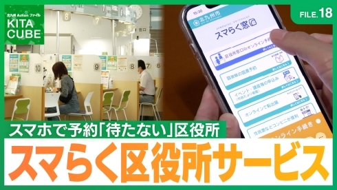 「待たない区役所」スマらく区役所サービス