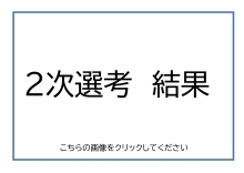 結果はこちらから(PDF形式:161KB)