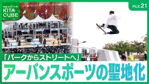 アーバンスポーツで新たなまちのにぎわいを創出