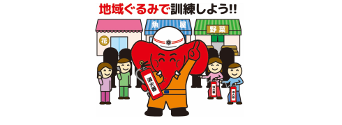 【地域での助け合い・共助で被害を小さく】消すぞう君のイラスト「地域ぐるみで訓練しよう」