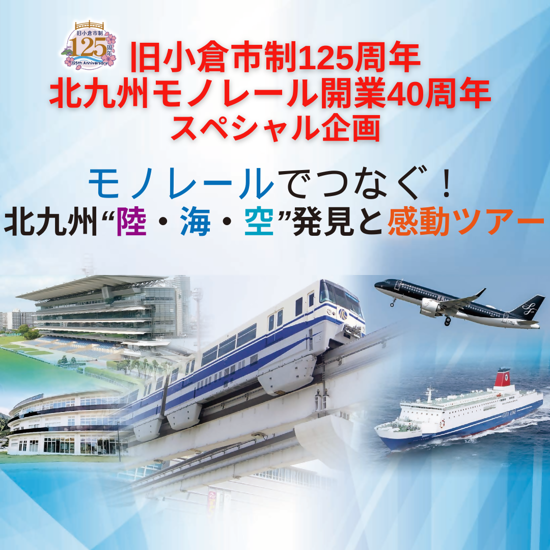 モノレールでつなぐ！北九州“陸・海・空”発見と感動ツアー