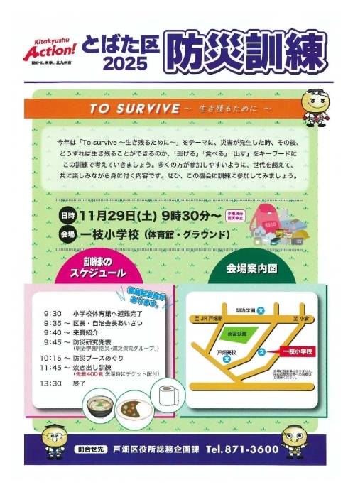 令和7年度　戸畑区防災訓練　広報チラシ表