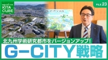 北九州学術研究都市をバージョンアップ！G-CITY戦略（外部リンク）