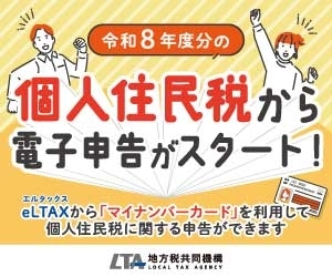 個人住民税から電子申告がスタート