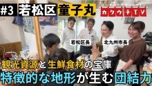 観光資源と生鮮食材の宝庫！特徴的な地形が生む団結力とは？ 若松区（外部リンク）