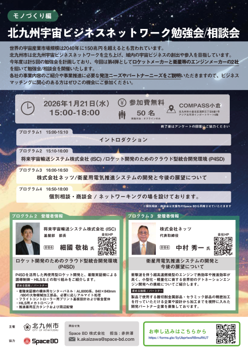 北九州宇宙ビジネスネットワーク勉強会・相談会（チラシ）