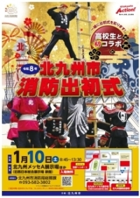 【チラシ画像】令和8年北九州市消防出初式
