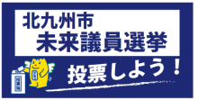 北九州市未来議員選挙　投票しよう！