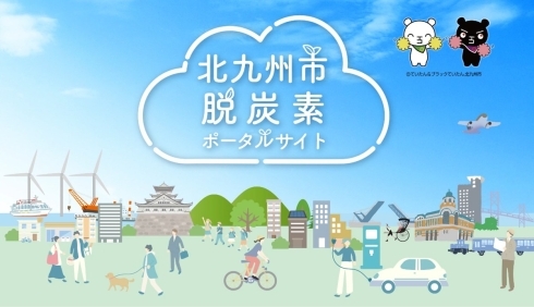 「北九州市脱炭素ポータルサイト」のイメージ画像