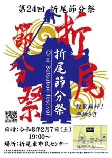 第24回　折尾節分祭　チラシ