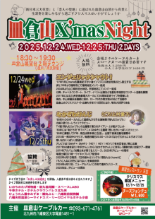 皿倉山X’mas Nightチラシ