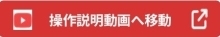 操作説明動画（YouTubeに移動します）（外部リンク）