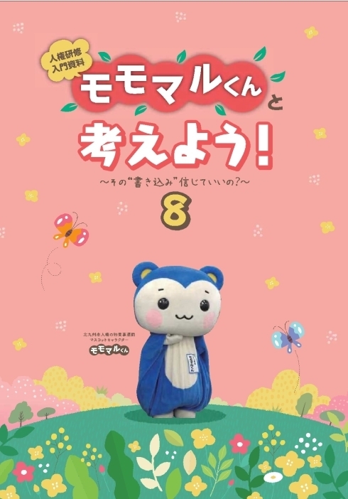 モモマルくんと考えよう！8　表紙画像