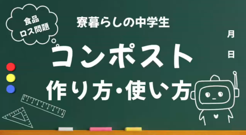 コンポストの作り方・使い方