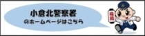 小倉北警察署ホームページ（外部リンク）