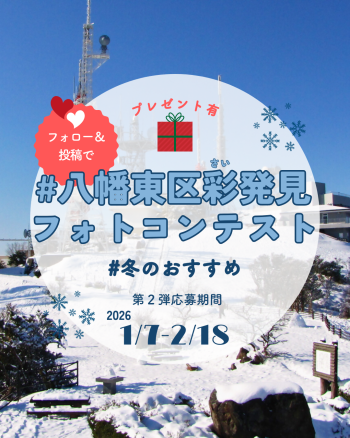 八幡東区彩発見フォトコンテスト