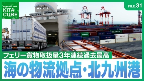 海の物流拠点・北九州港