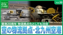 空の物流拠点・北九州空港（外部リンク）