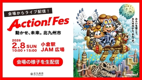 アクションフェス！ユーチューブ生配信サムネ