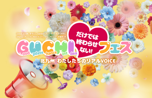 GUCHIだけでは終わらせない！フェス