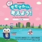 モモマルくんと考えようDVD（外部リンク）