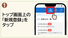 1.トップ画面上の「新規登録」をタップ