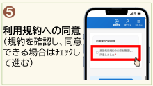 5.利用規約への同意（規約を確認し、同意できる場合はチェックして進む）