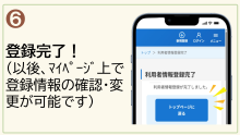 6.登録完了（以後、マイページ上で登録情報の確認や変更が可能です）