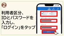 2.利用者区分、IDとパスワードを入力し、「ログイン」をタップ