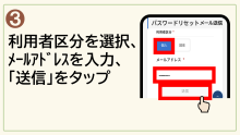 3.利用者区分を選択、メールアドレスを入力、「送信」をタップ