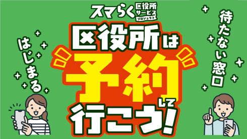 窓口予約のPR画像「区役所は予約して行こう！」