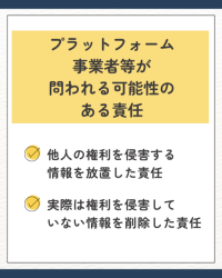 プラットフォーム事業者等が問われる可能性のある責任