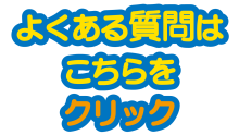 よくある質問はこちらをクリック