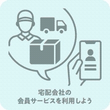 再配達削減のため、宅配会社の会員サービスを利用しよう