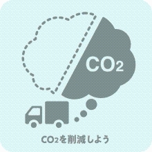 再配達を防止することで、CO2を削減しよう